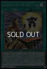 【コレクターズレア】ヒロイック・コール