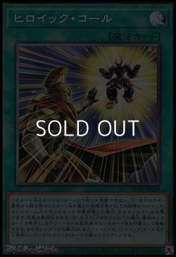 画像1: 【コレクターズレア】ヒロイック・コール