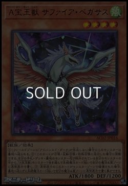 画像1: 【ウルトラレア】Ａ宝玉獣 サファイア・ペガサス