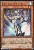 【ウルトラレア】Ｎ・アクア・ドルフィン