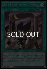 【スーパーレア】機械仕掛けの夜－クロック・ワーク・ナイト－