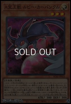画像1: 【スーパーレア】Ａ宝玉獣 ルビー・カーバンクル
