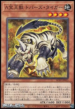 画像1: 【ノーマル】Ａ宝玉獣 トパーズ・タイガー