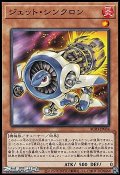 【ノーマル】ジェット・シンクロン