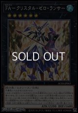 【ノーマル】FA-クリスタル・ゼロ・ランサー