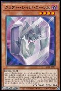 【ノーマル】クリアー・レイジ・ゴーレム