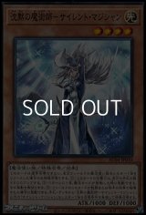 【ノーマル】沈黙の魔術師－サイレント・マジシャン