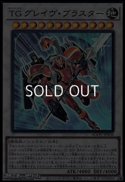 画像1: 【ウルトラレア】TG グレイヴ・ブラスター