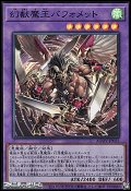 【スーパーレア】幻獣魔王バフォメット