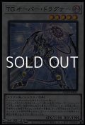 【スーパーレア】TG オーバー・ドラグナー