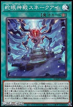 画像1: 【ノーマル】蛇眼神殿スネークアイ