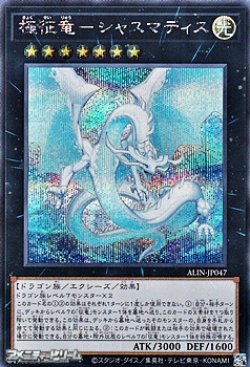 画像1: 【シークレットレア】極征竜－シャスマティス