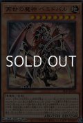 【スーパーレア】再世の魔神 ベミドバル