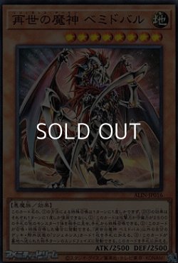 画像1: 【スーパーレア】再世の魔神 ベミドバル