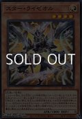 【スーパーレア】スター・ライゼオル
