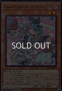 【スーパーレア】Live☆Twin リィラ・スウィート
