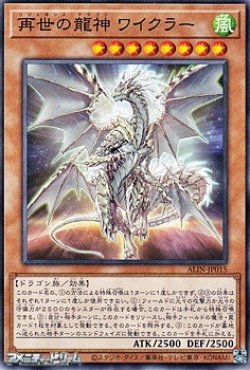 画像1: 【ノーマル】再世の龍神 ワイクラー