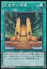 【スーパーレア】死皇帝の陵墓