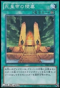【スーパーレア】死皇帝の陵墓