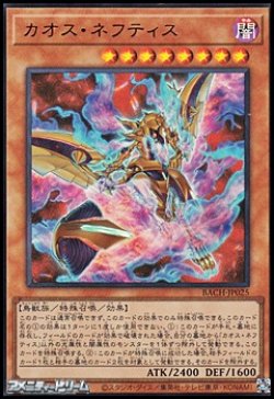画像1: 【ウルトラレア】カオス・ネフティス