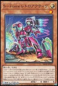 【レア】Ｓ－Ｆｏｒｃｅ レトロアクティヴ