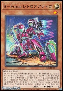 画像1: 【レア】Ｓ－Ｆｏｒｃｅ レトロアクティヴ