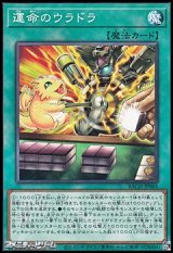 【ノーマル】運命のウラドラ