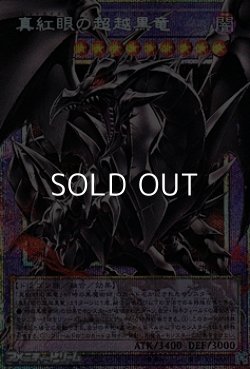 画像1: 【プリズマティックシークレットレア】真紅眼の超越黒竜