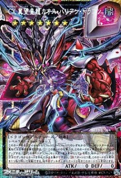 画像1: 【プリズマティックシークレットレア】CX 冀望皇龍カオス・バリアン・ドラゴン