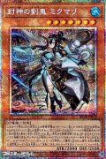 【プリズマティックシークレットレア】封神の剣鬼 ミクマリ