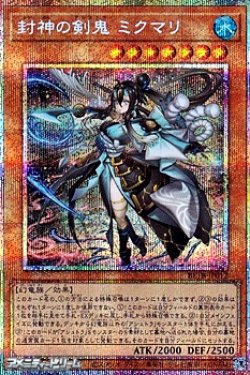 画像1: 【プリズマティックシークレットレア】封神の剣鬼 ミクマリ