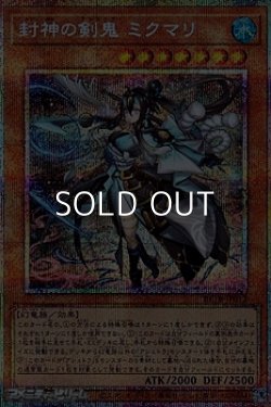 画像1: 【プリズマティックシークレットレア】封神の剣鬼 ミクマリ