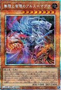 【プリズマティックシークレットレア】無限と有限のアルス＝マグナ