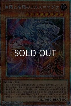 画像1: 【プリズマティックシークレットレア】無限と有限のアルス＝マグナ