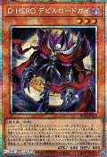 【プリズマティックシークレットレア】D－HERO デビルロードガイ