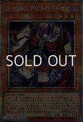【プリズマティックシークレットレア】D－HERO デビルロードガイ