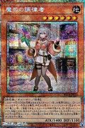 【プリズマティックシークレットレア】魔救の調律者