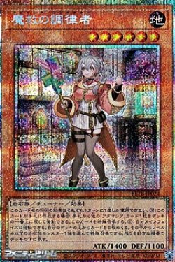 画像1: 【プリズマティックシークレットレア】魔救の調律者