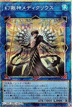 画像1: 【プリズマティックシークレットレア】幻獄神メディクリウス