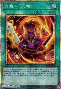 【プリズマティックシークレットレア】炎舞－「天キ」