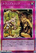【プリズマティックシークレットレア】トラップトリック