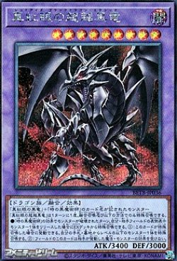 画像1: 【シークレットレア】真紅眼の超越黒竜