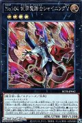 【シークレットレア】No.104 仮面魔踏士シャイニングＶ