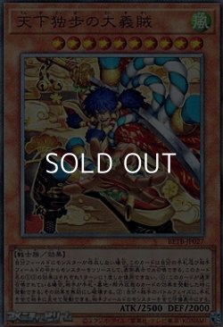画像1: 【アルティメットレア】天下独歩の大義賊