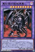 【ウルトラレア】真紅眼の超越黒竜
