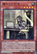 【ウルトラレア】魔救の分析者