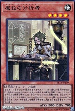 画像1: 【ウルトラレア】魔救の分析者