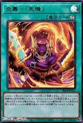 【ウルトラレア】炎舞－「天キ」