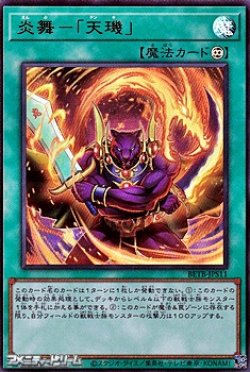 画像1: 【ウルトラレア】炎舞－「天キ」