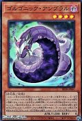 【スーパーレア】ゴルゴニック・アンブラル